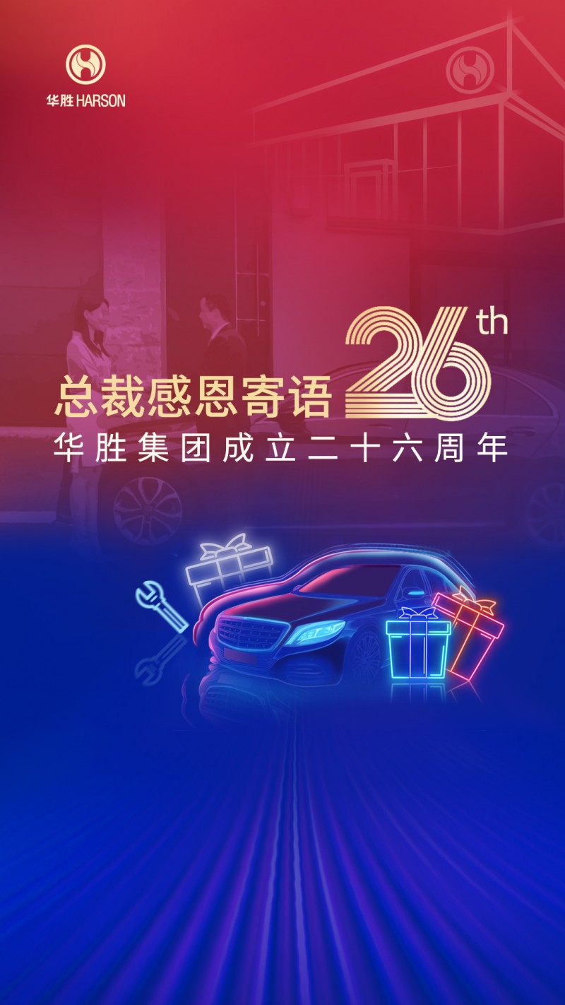 華勝26載榮光，周大軍總裁寄語：堅守初心，數(shù)字化引領未來